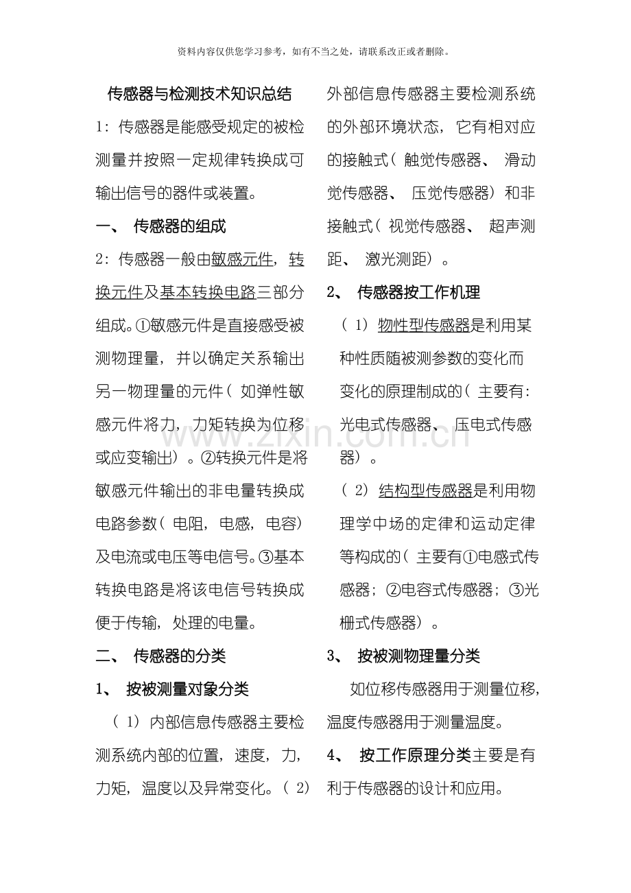 传感器与检测技术重点知识点总结样本.doc_第1页