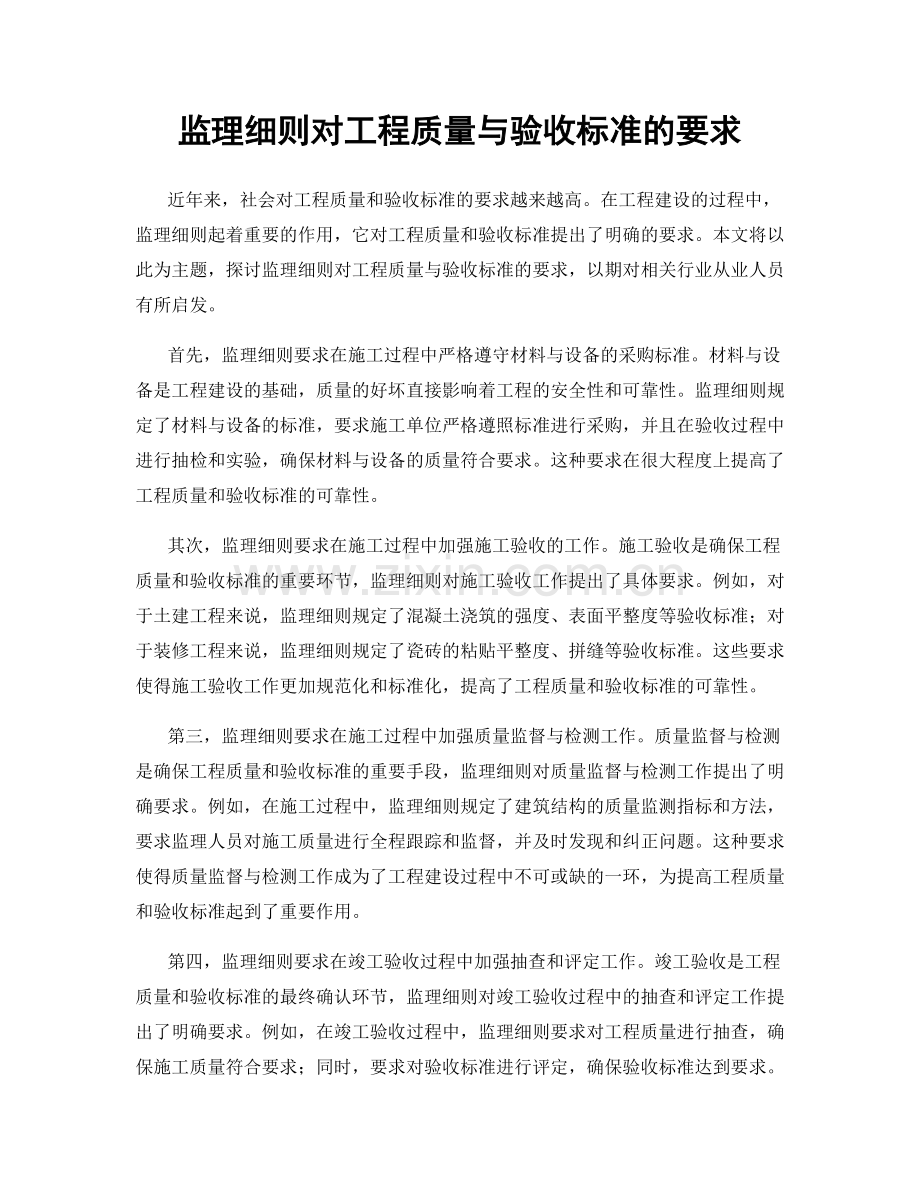 监理细则对工程质量与验收标准的要求.docx_第1页