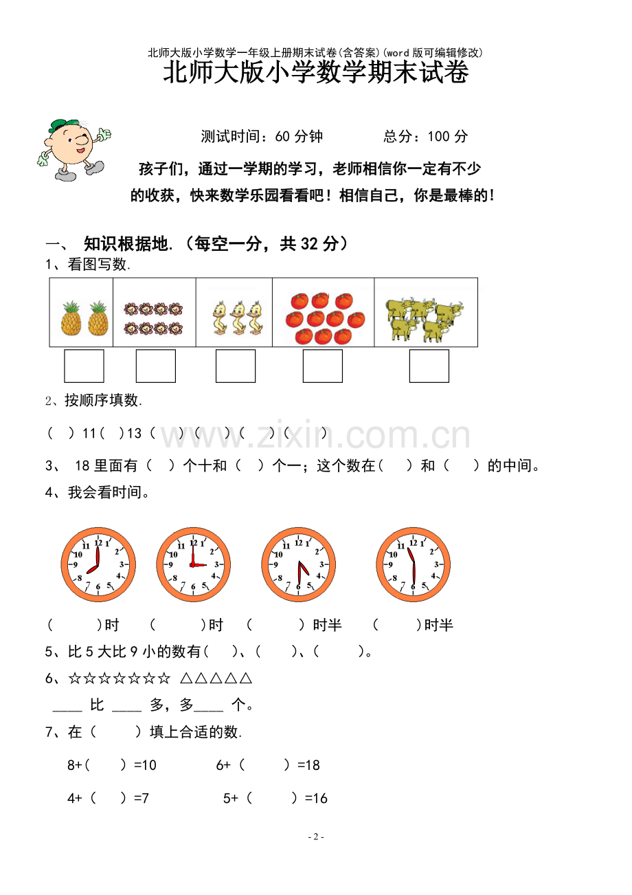 北师大版小学数学一年级上册期末试卷(含答案).pdf_第2页