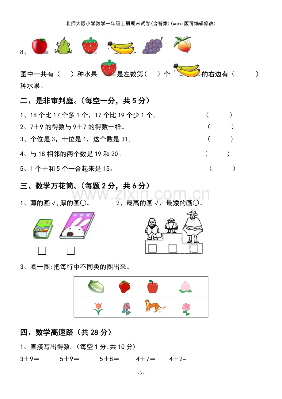 北师大版小学数学一年级上册期末试卷(含答案).pdf_第3页