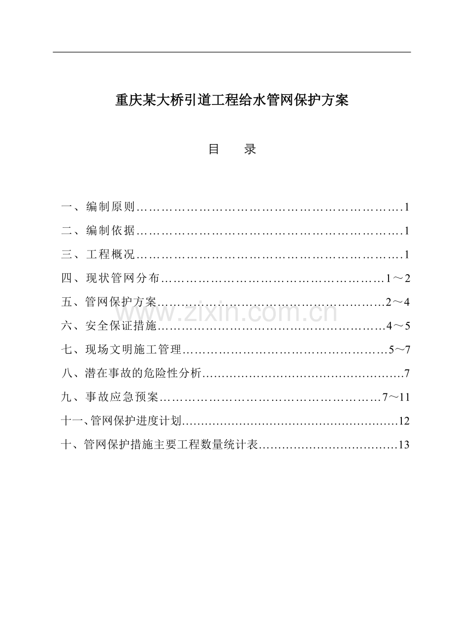 重庆大桥引道工程给水管网保护方案p.doc_第1页