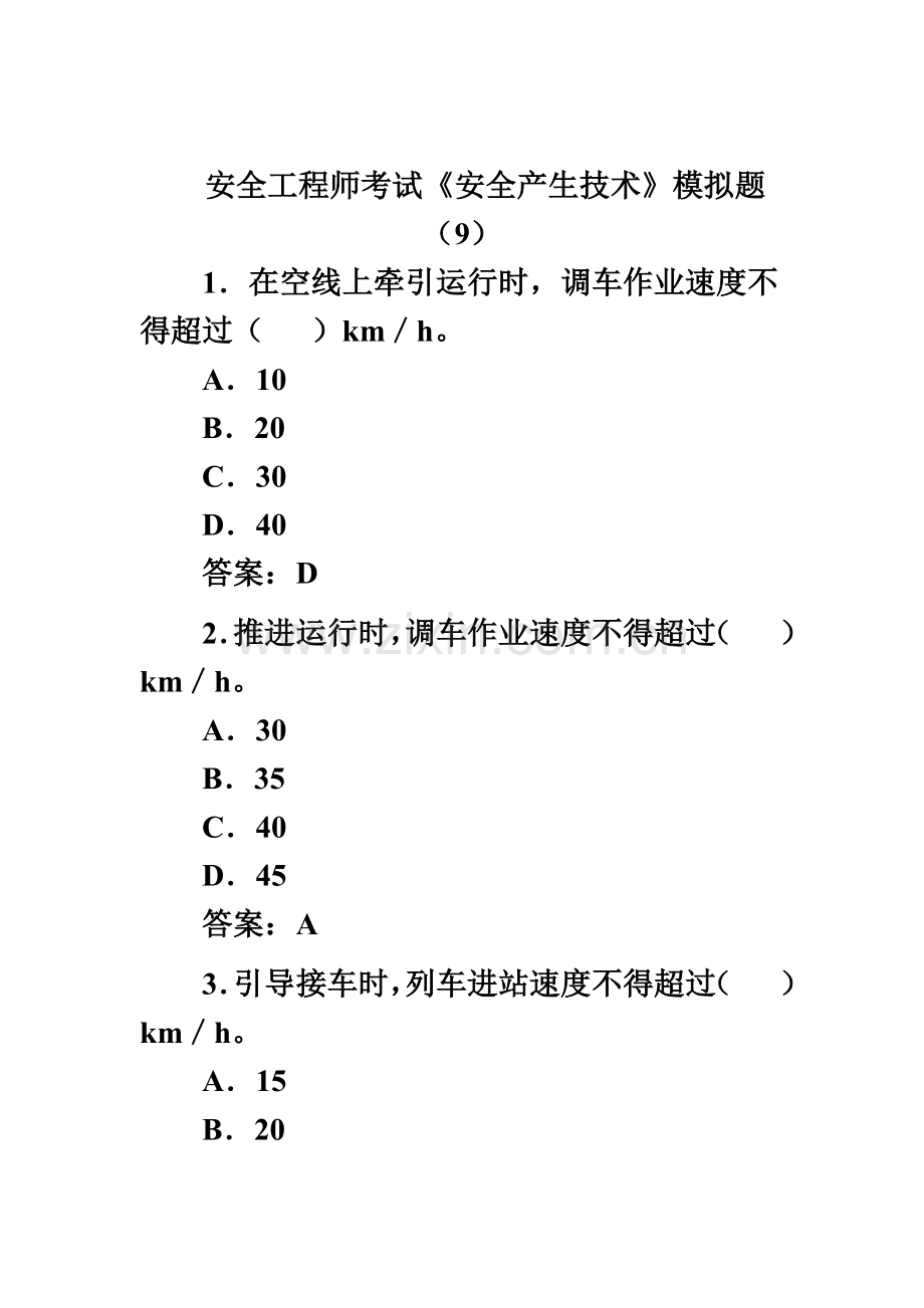 安全工程师考试安全产生技术模拟题9.doc_第2页