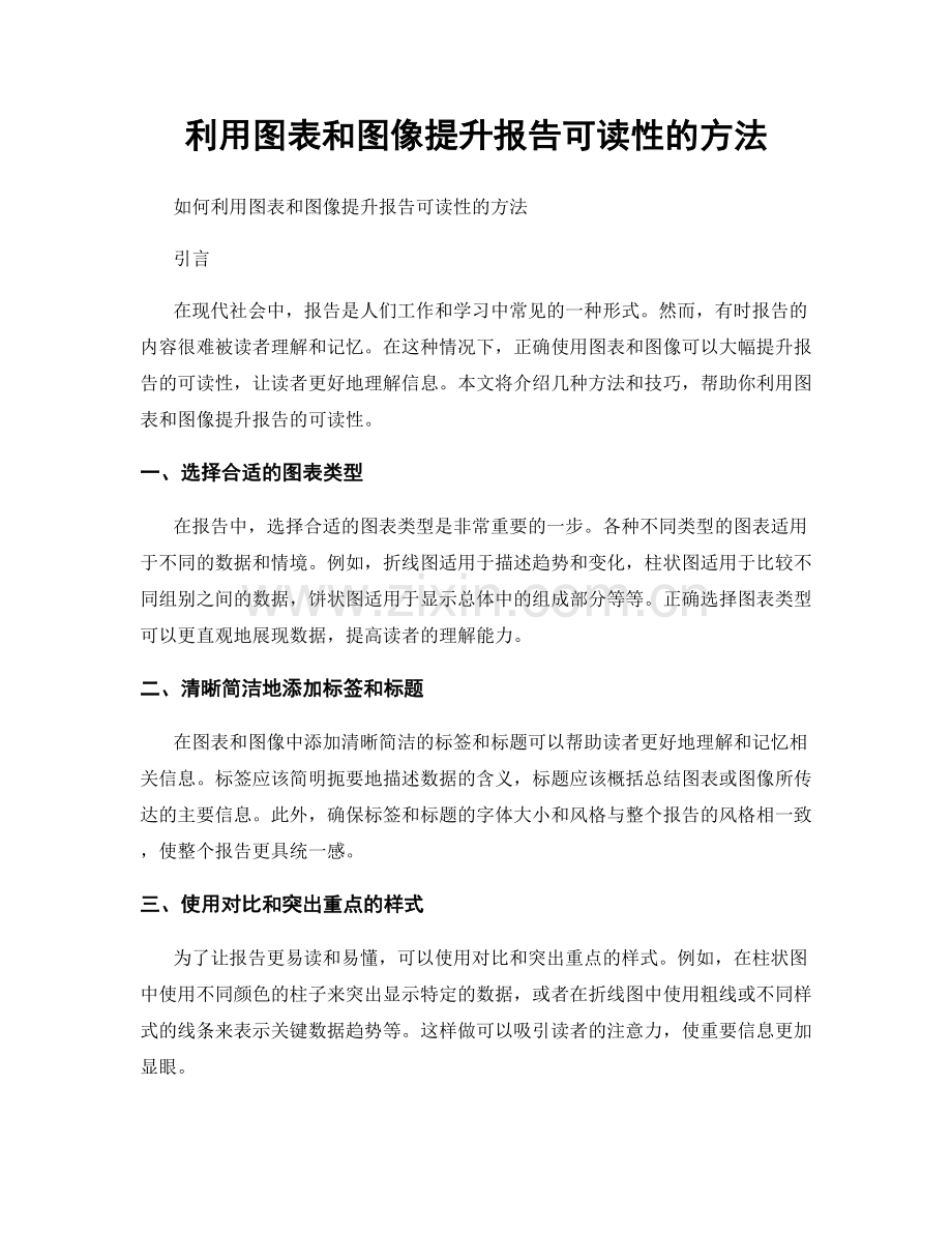 利用图表和图像提升报告可读性的方法.docx_第1页