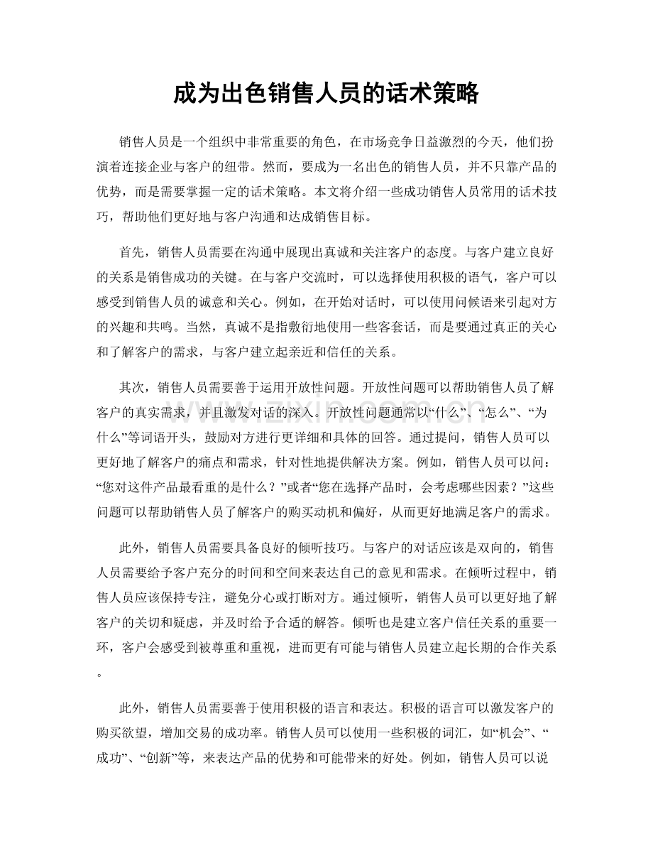 成为出色销售人员的话术策略.docx_第1页