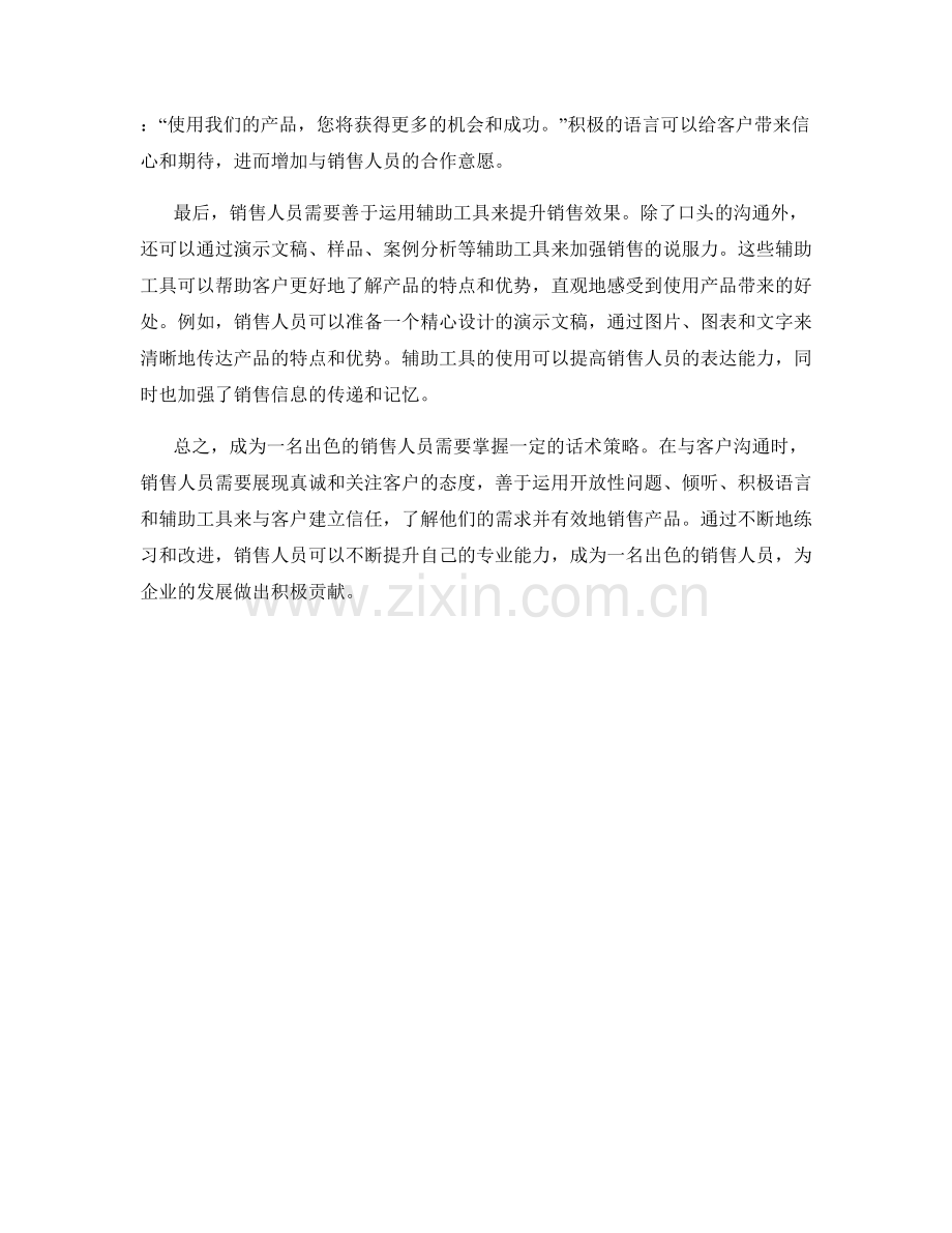 成为出色销售人员的话术策略.docx_第2页