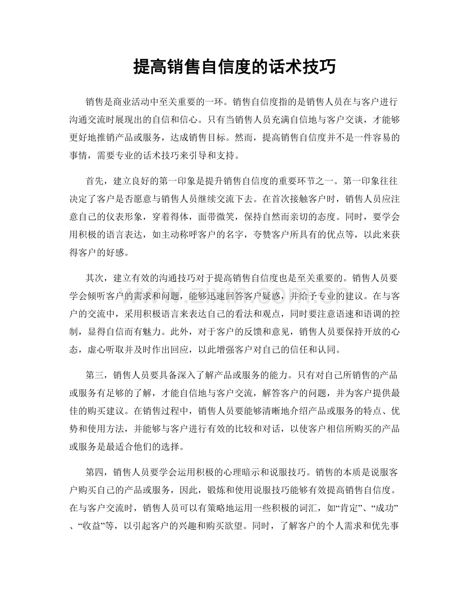 提高销售自信度的话术技巧.docx_第1页