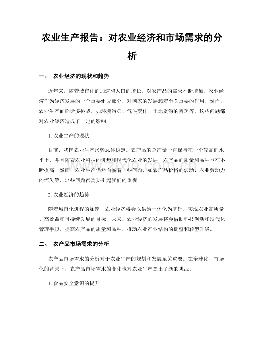 农业生产报告：对农业经济和市场需求的分析.docx_第1页