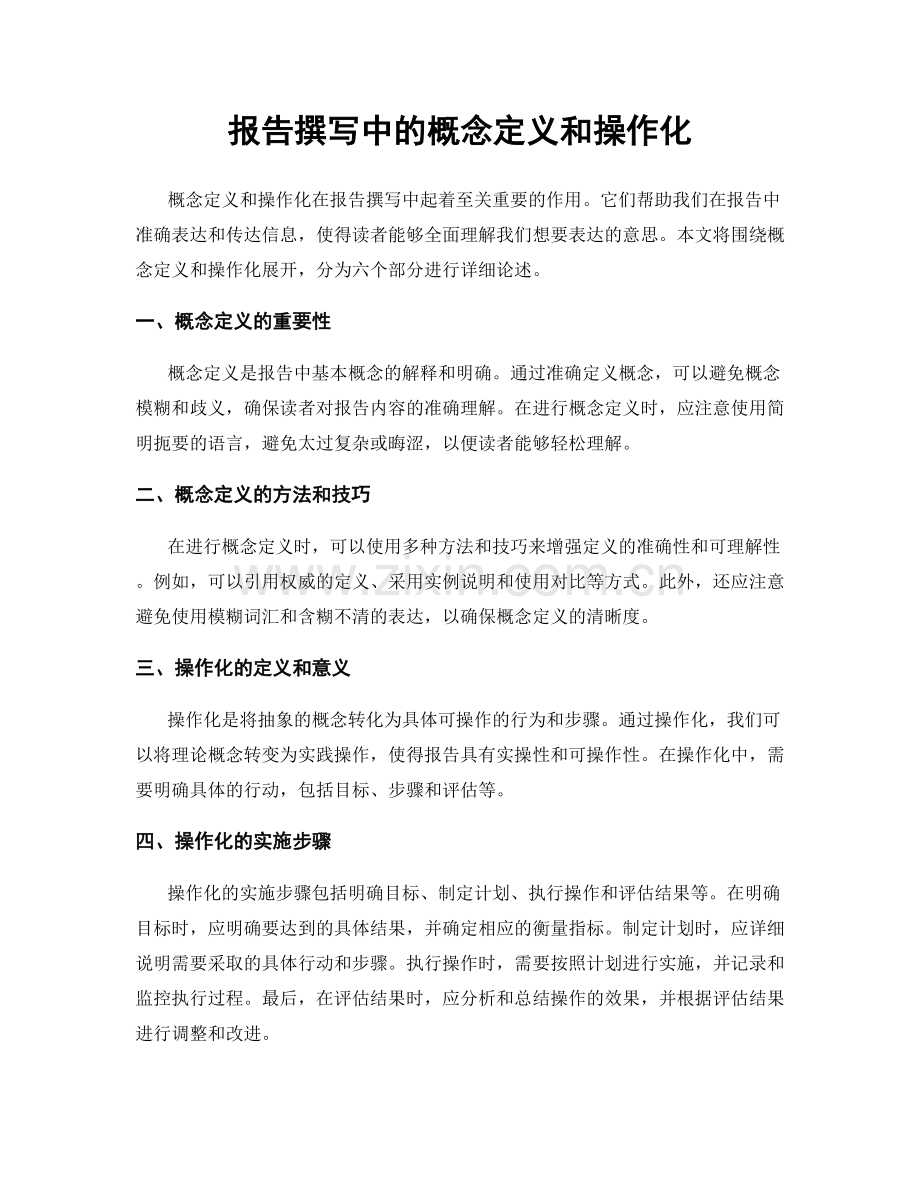 报告撰写中的概念定义和操作化.docx_第1页