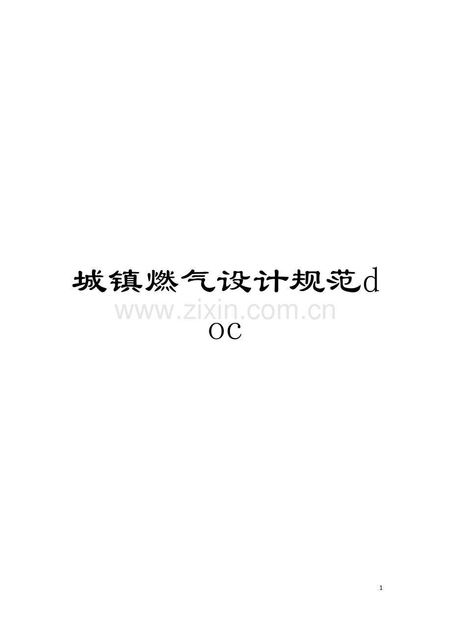 城镇燃气设计规范doc.doc_第1页