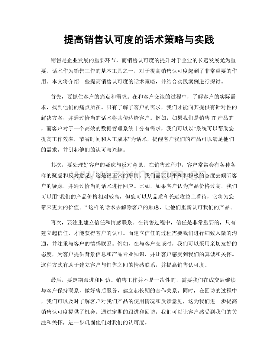 提高销售认可度的话术策略与实践.docx_第1页