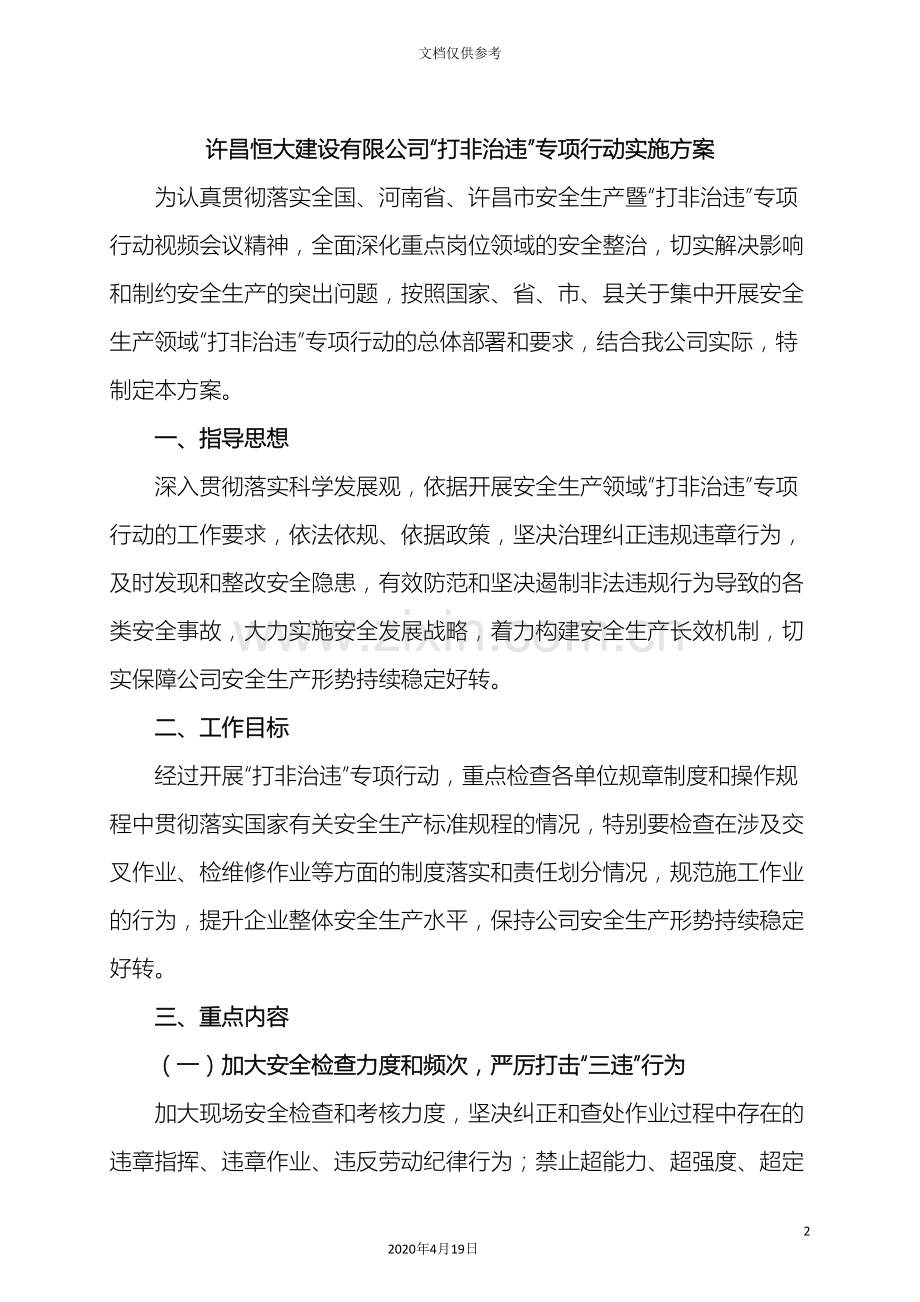 公司打非治违专项行动实施方案.doc_第2页