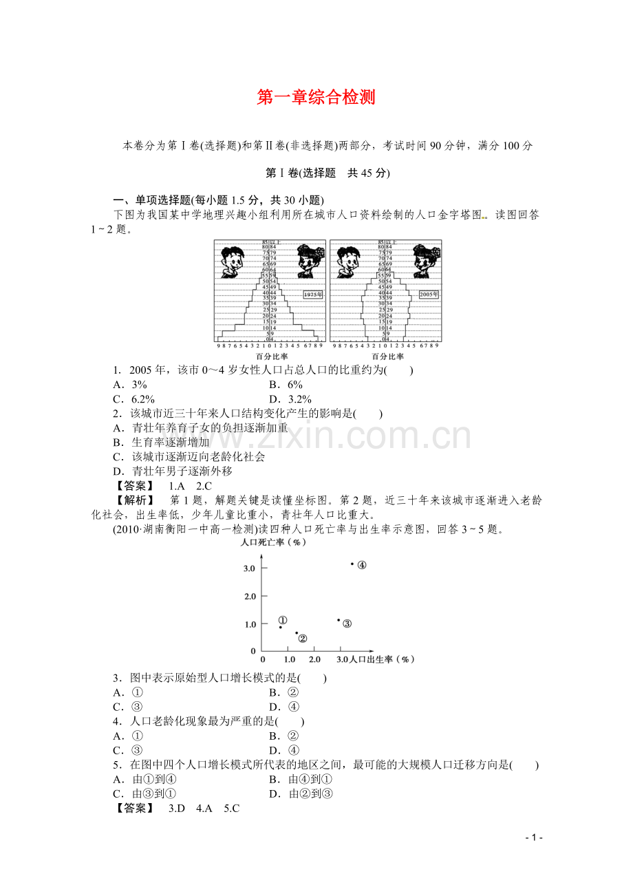 人教版必修二：第一章-人口的变化-综合检测.doc_第1页