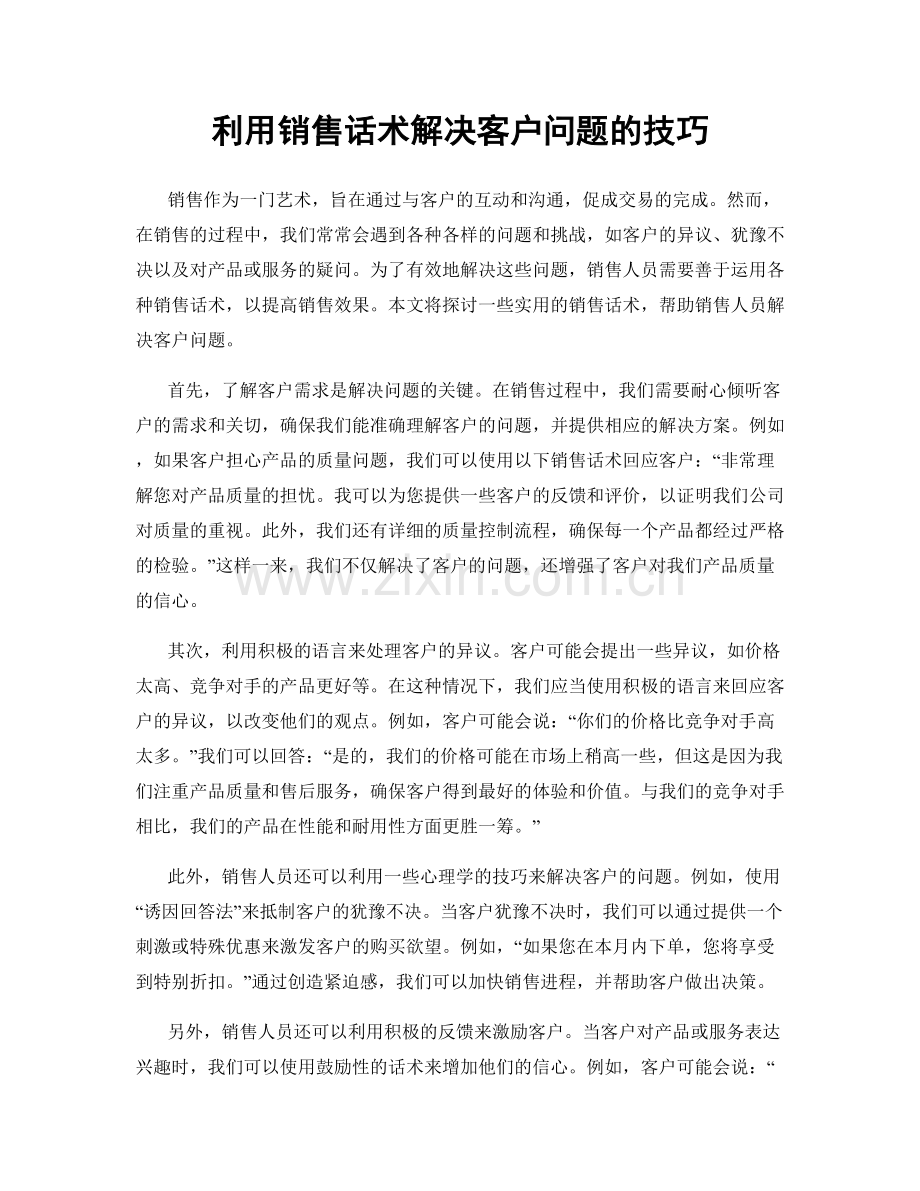 利用销售话术解决客户问题的技巧.docx_第1页