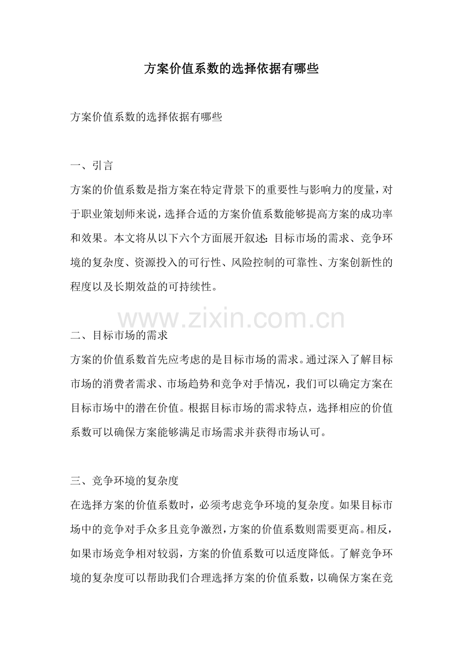 方案价值系数的选择依据有哪些.docx_第1页