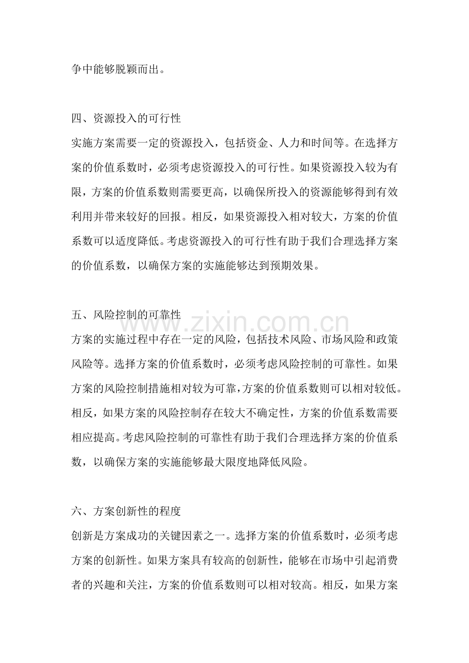 方案价值系数的选择依据有哪些.docx_第2页