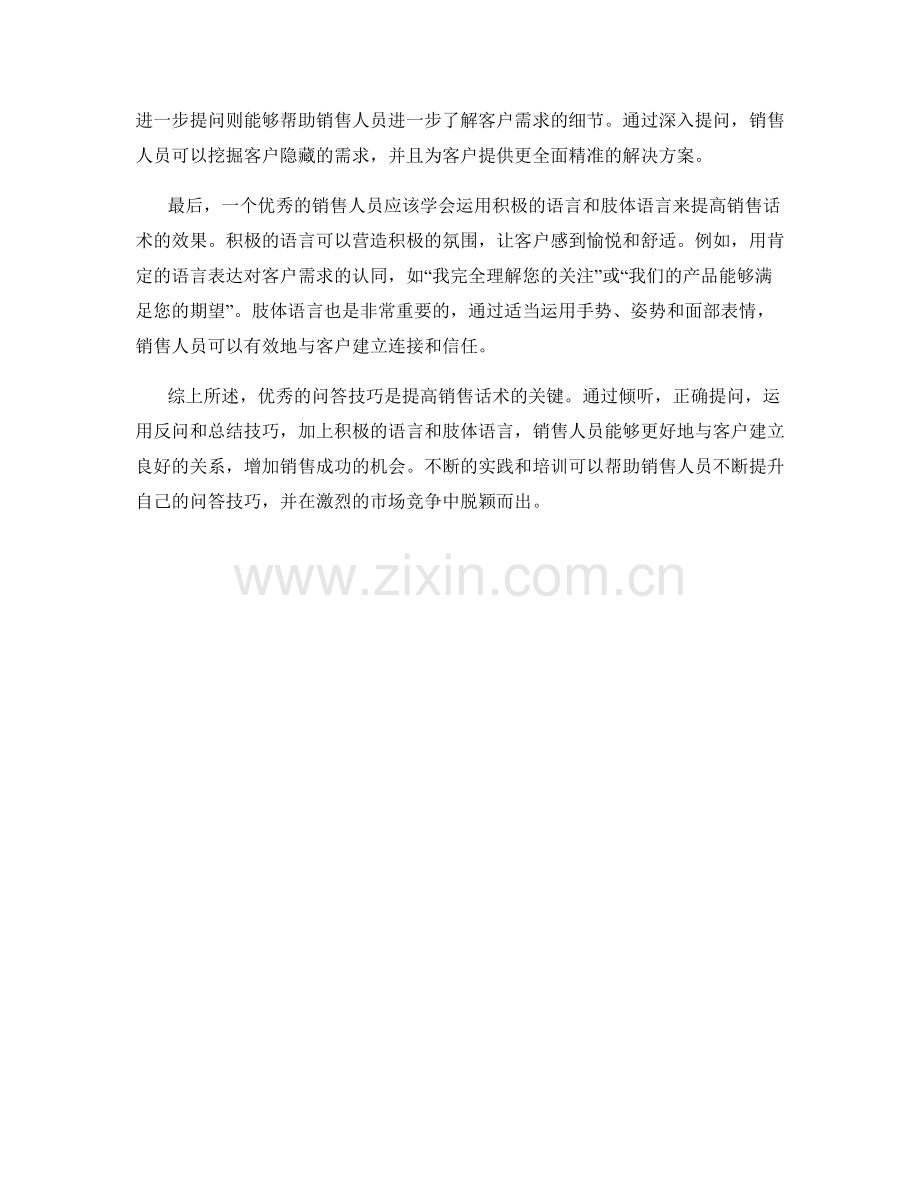 如何利用优秀的问答技巧提高销售话术.docx_第2页