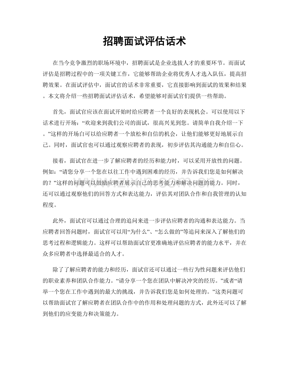 招聘面试评估话术.docx_第1页