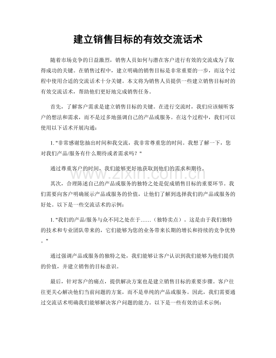 建立销售目标的有效交流话术.docx_第1页