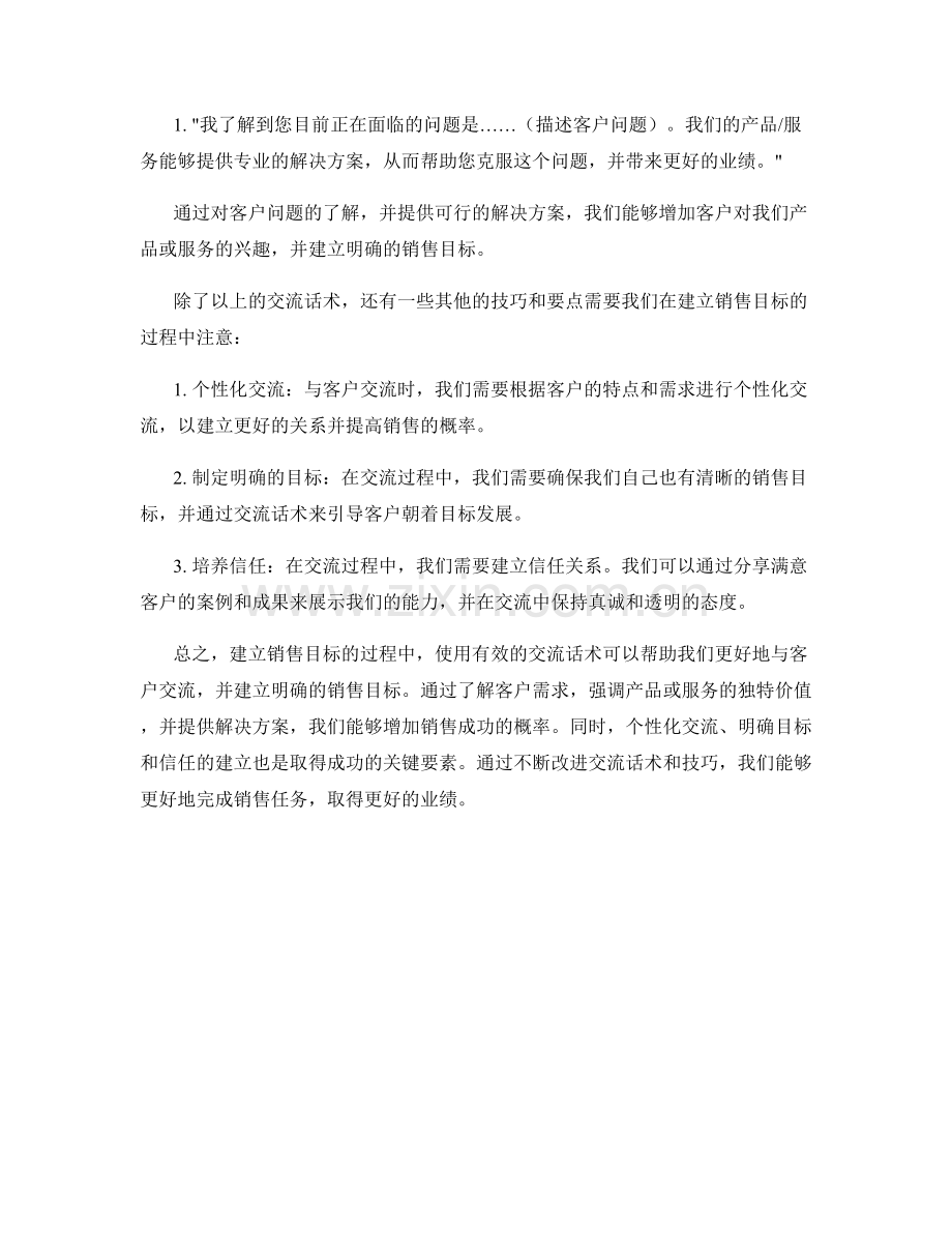 建立销售目标的有效交流话术.docx_第2页