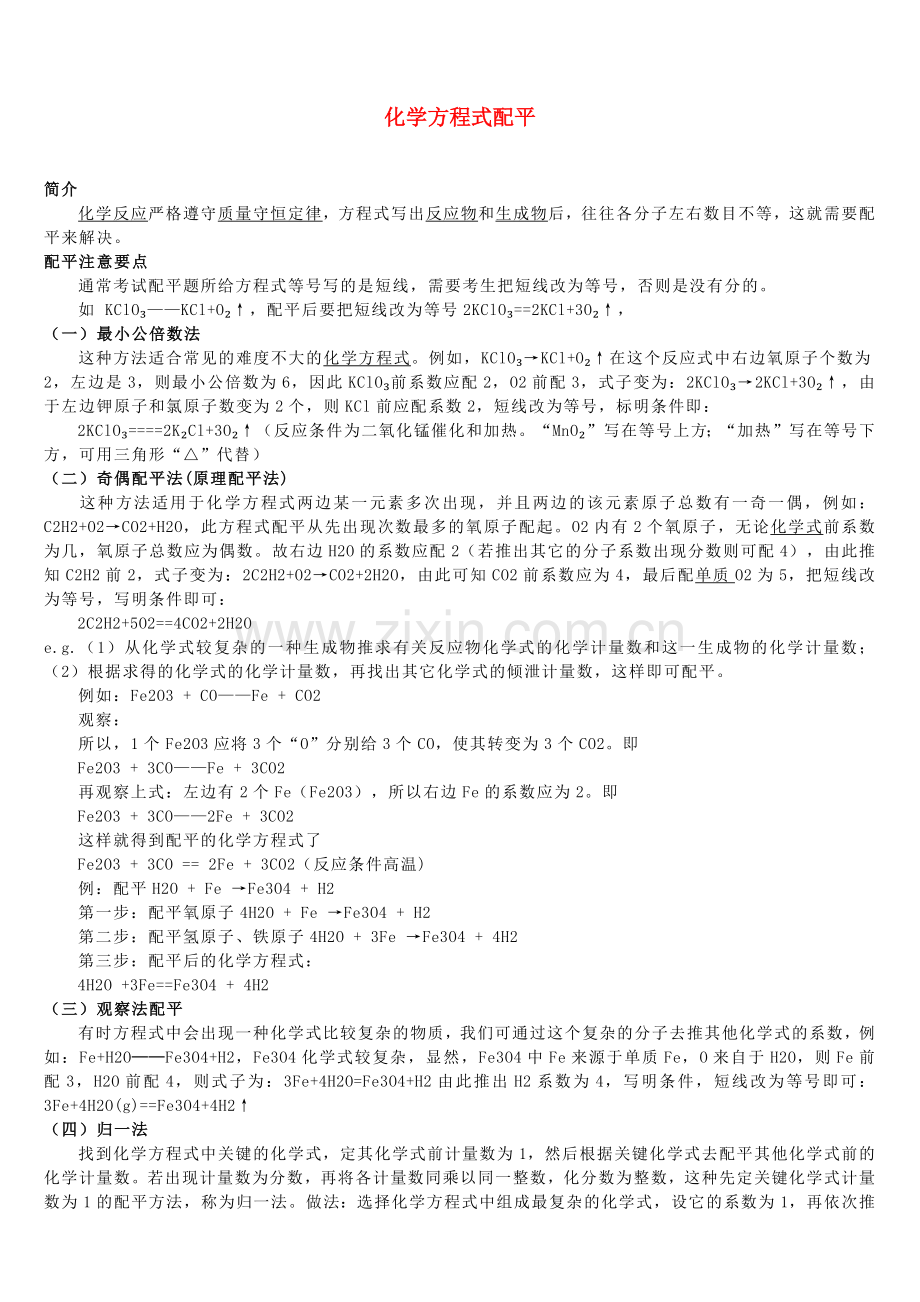 化学方程式配平.docx_第1页