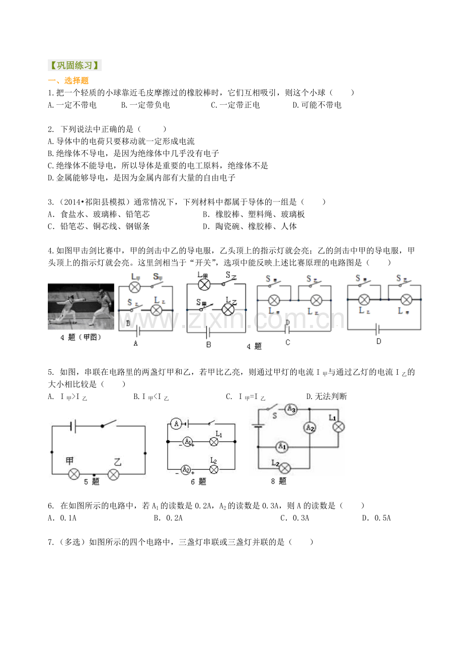 《电流和电路》全章复习与巩固(基础)巩固练习-(2).doc_第1页