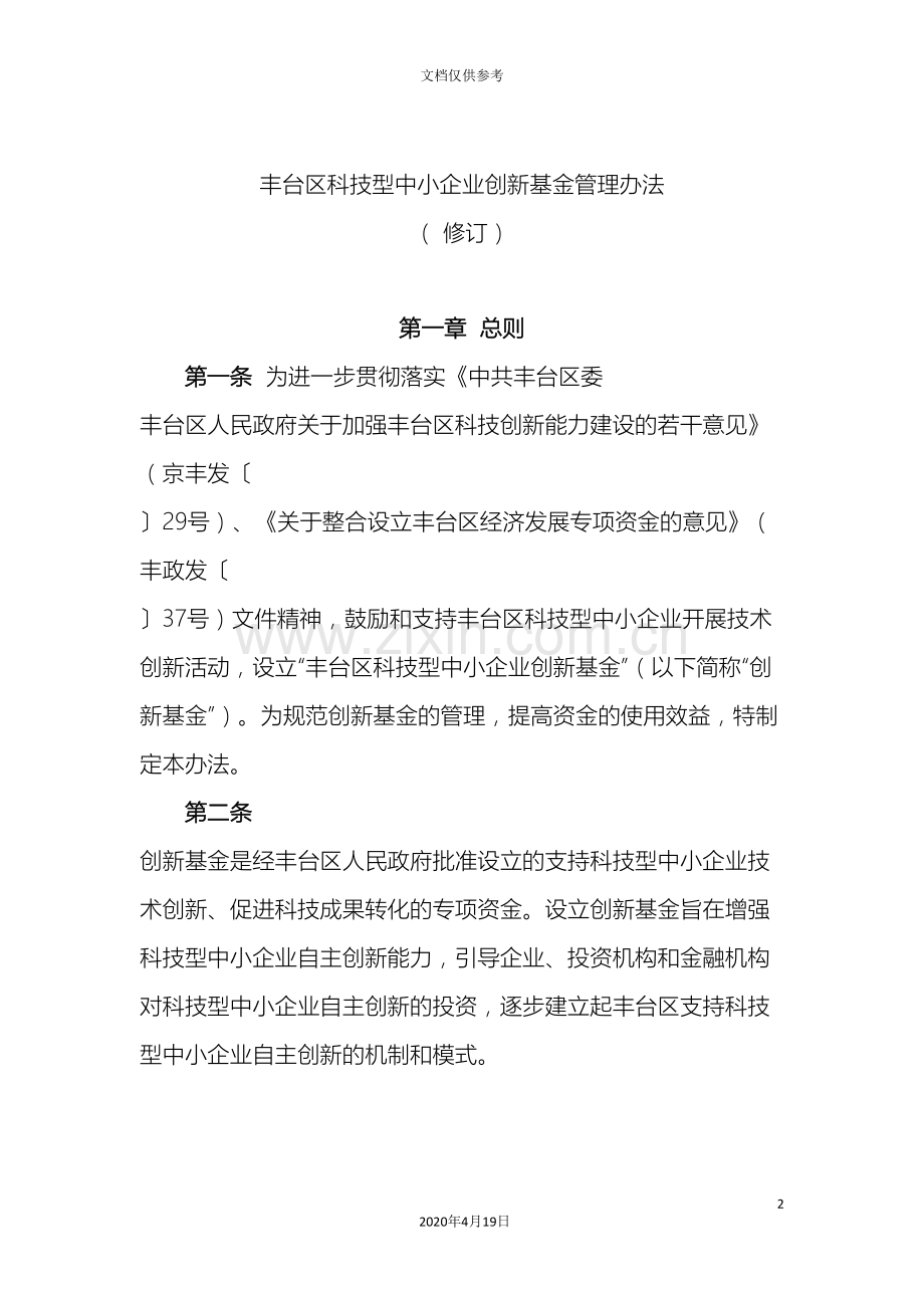 丰台区科技型中小企业创新基金管理办法.doc_第2页