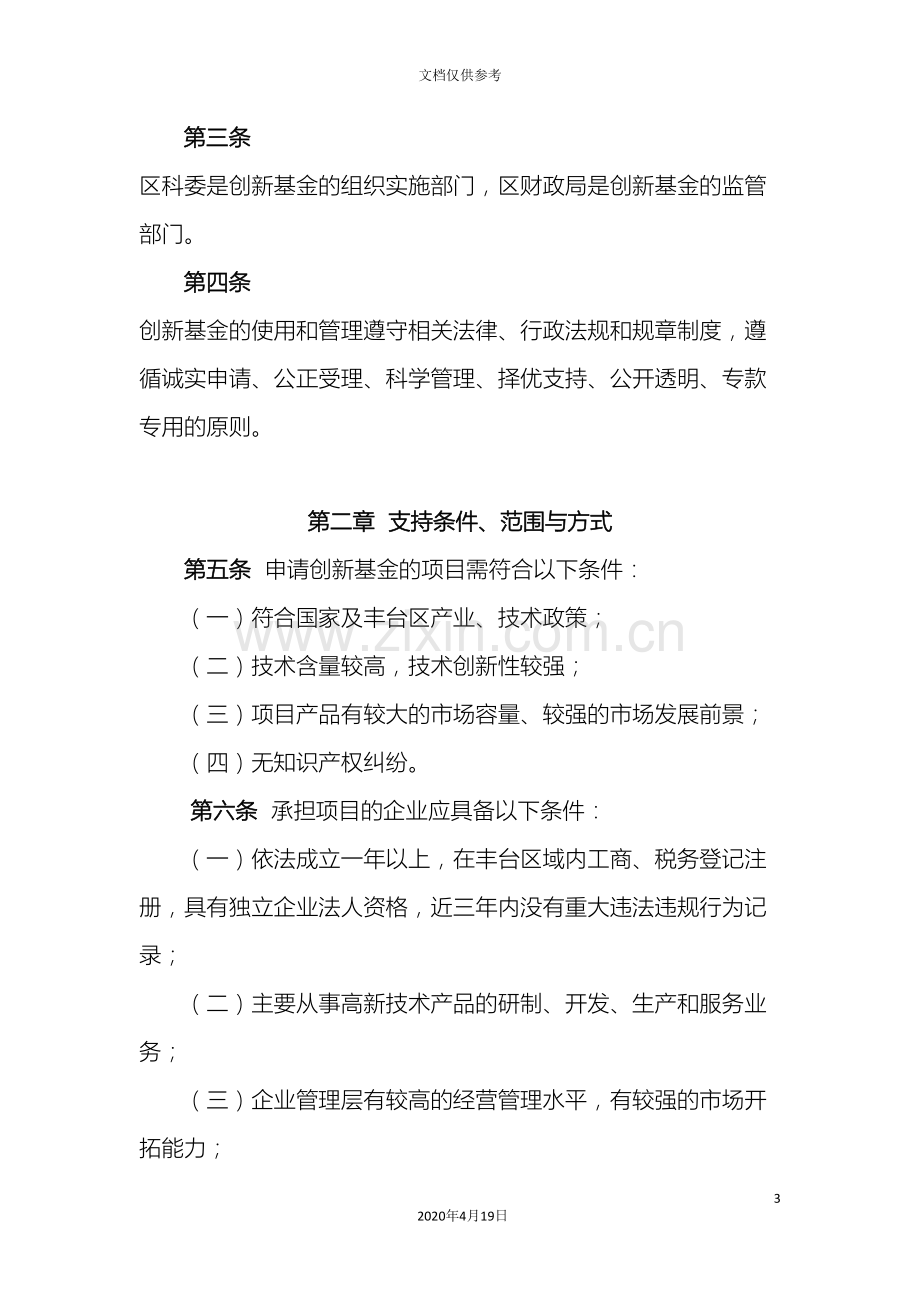 丰台区科技型中小企业创新基金管理办法.doc_第3页