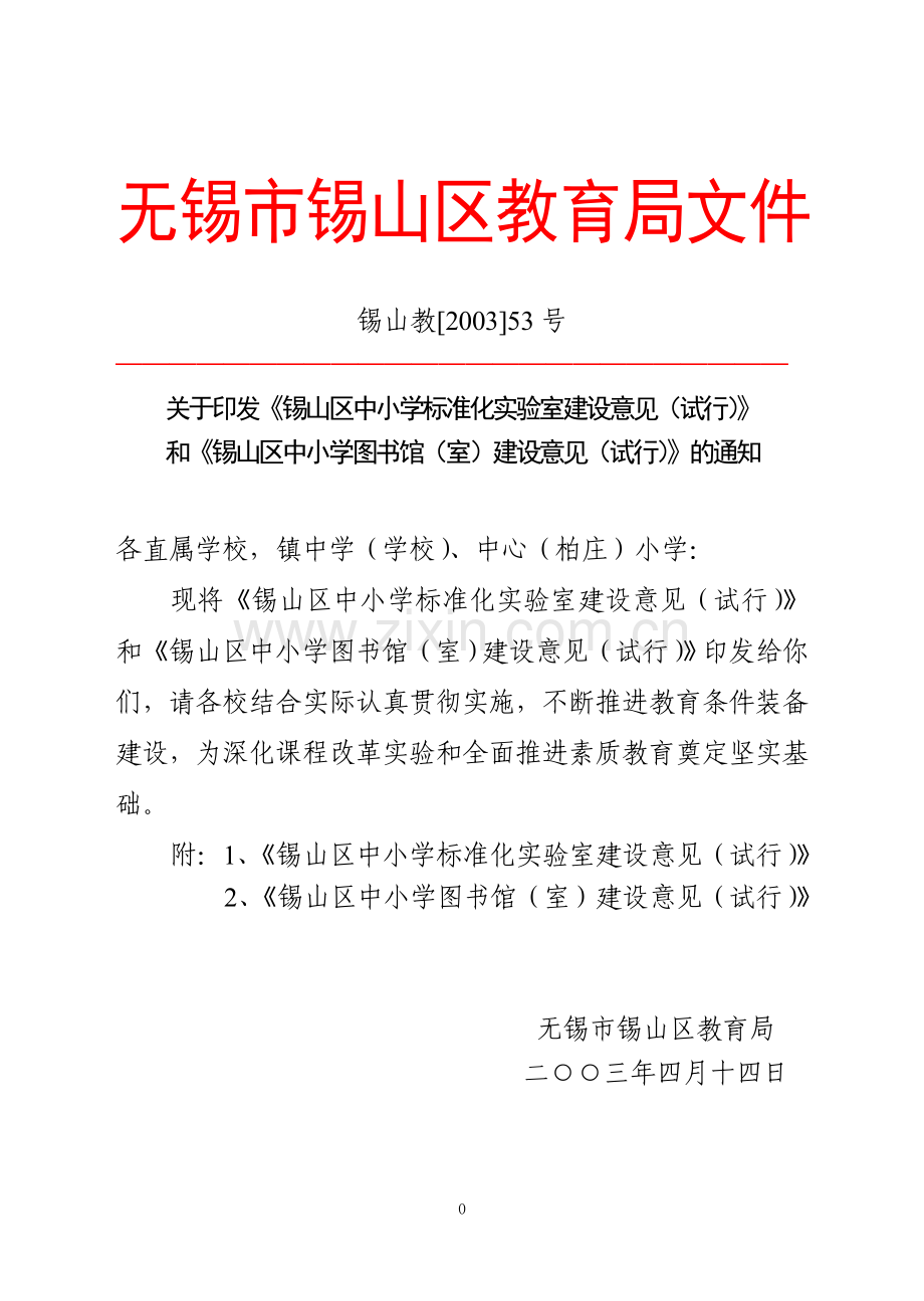 无锡市锡山区教育局文件.doc_第1页