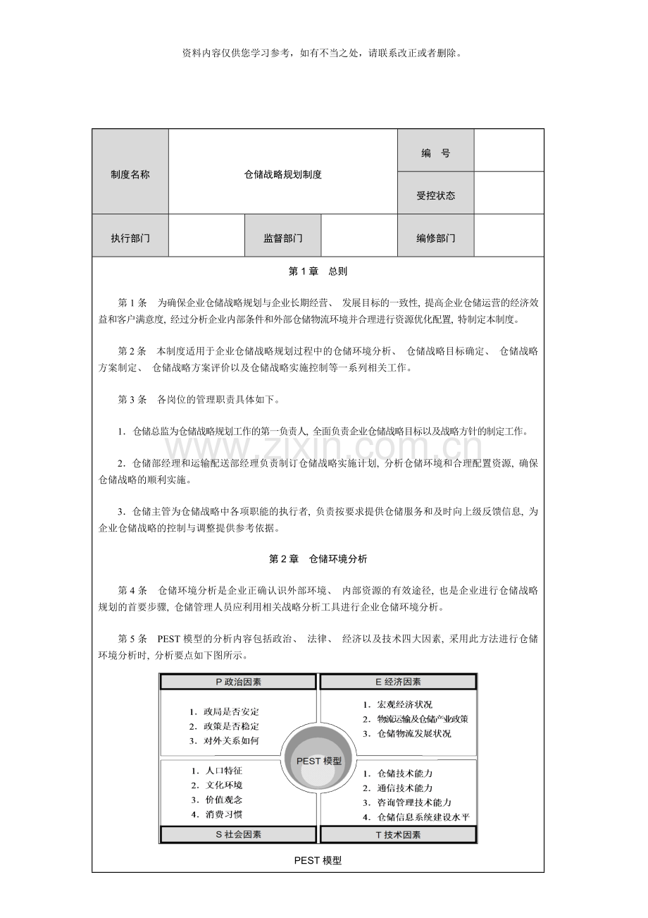 仓储战略规划制度样本.doc_第1页