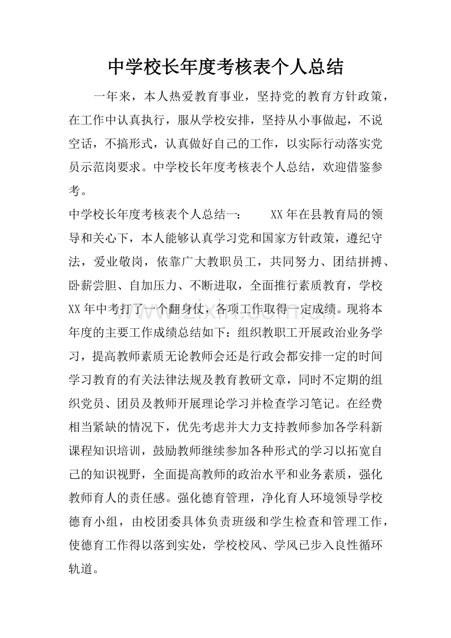 中学校长年度考核表个人总结.doc_第1页