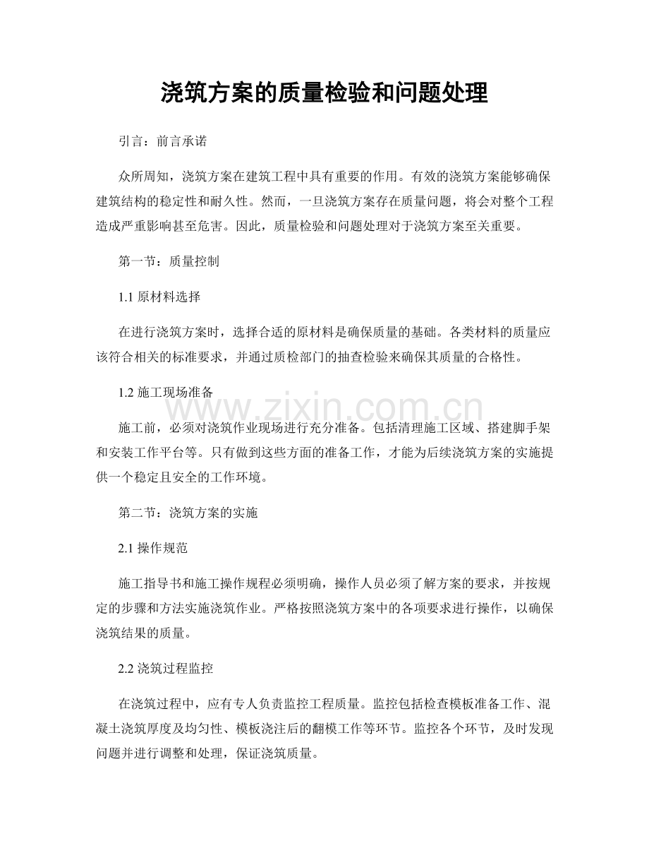 浇筑方案的质量检验和问题处理.docx_第1页