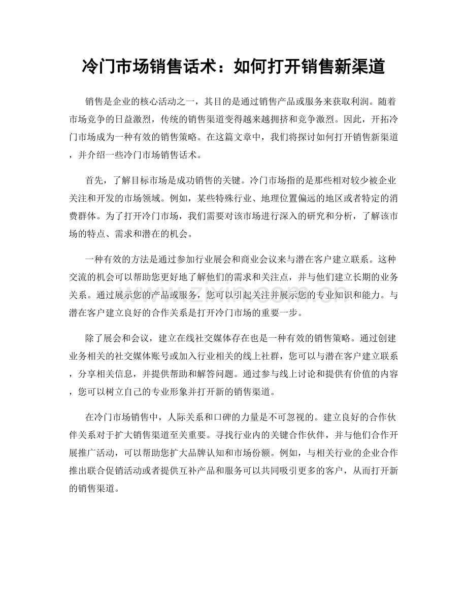 冷门市场销售话术：如何打开销售新渠道.docx_第1页