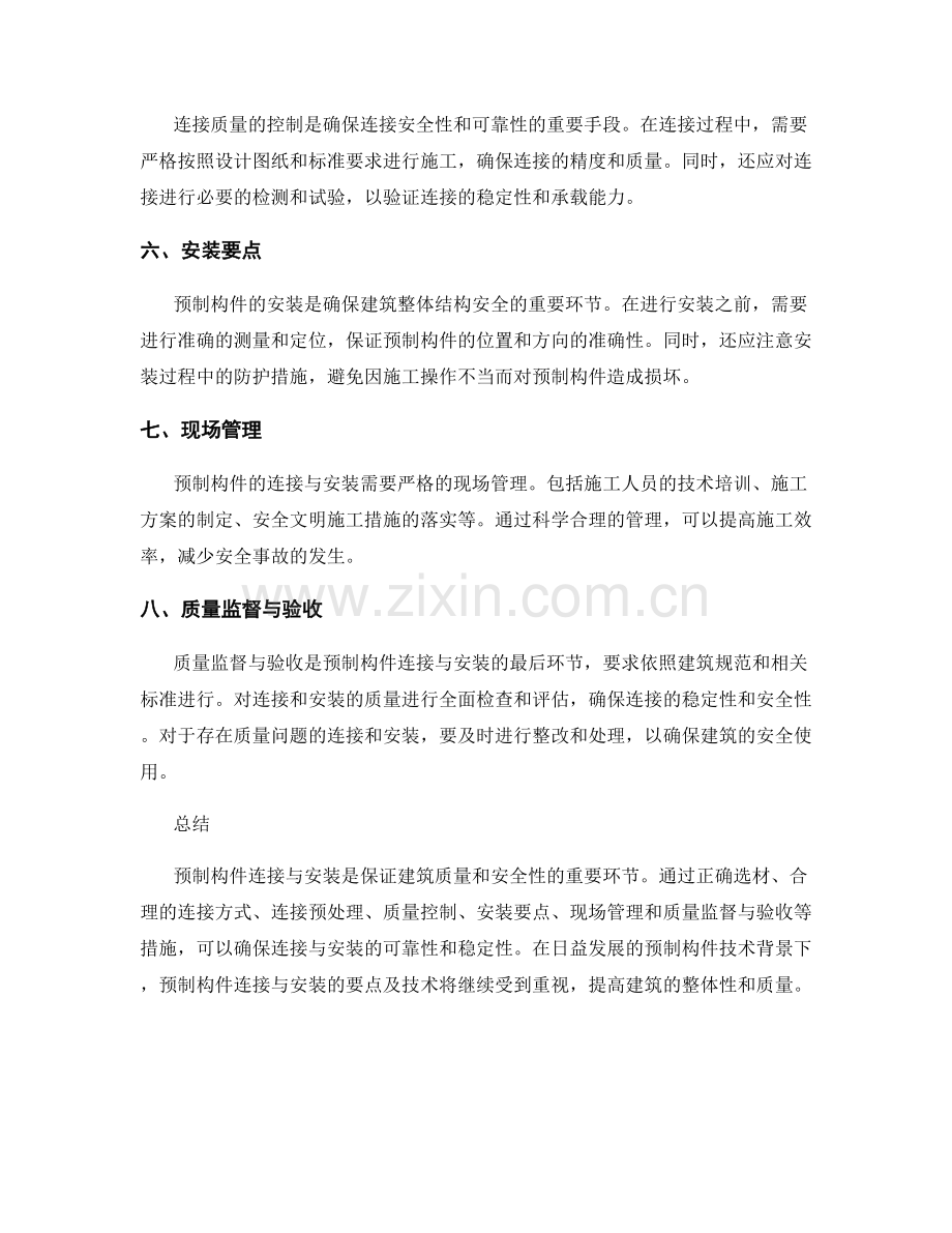 预制构件连接与安装要点.docx_第2页