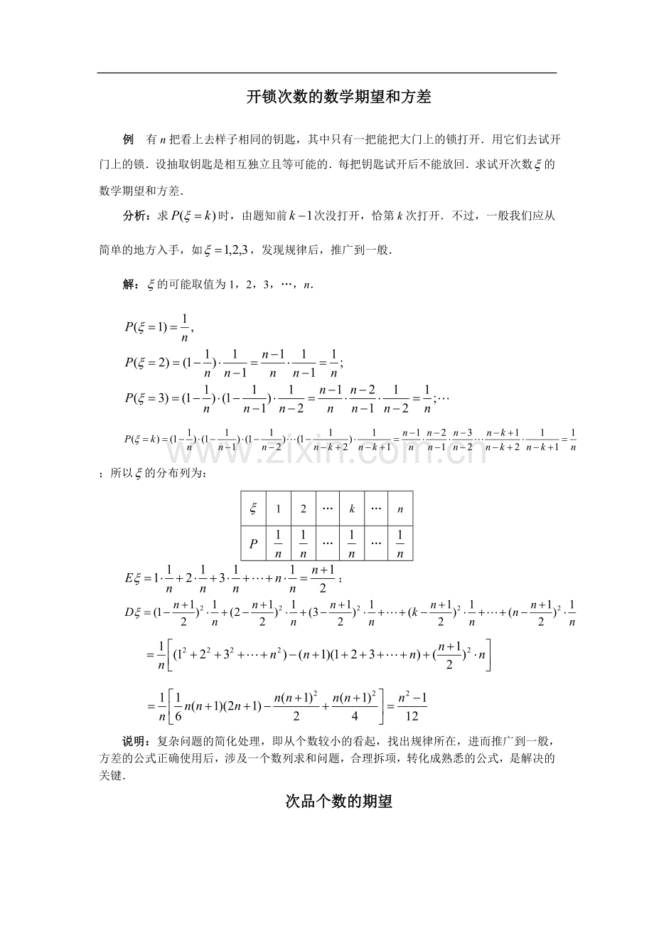 开锁次数的数学期望和方差等等问题的解答.doc_第1页