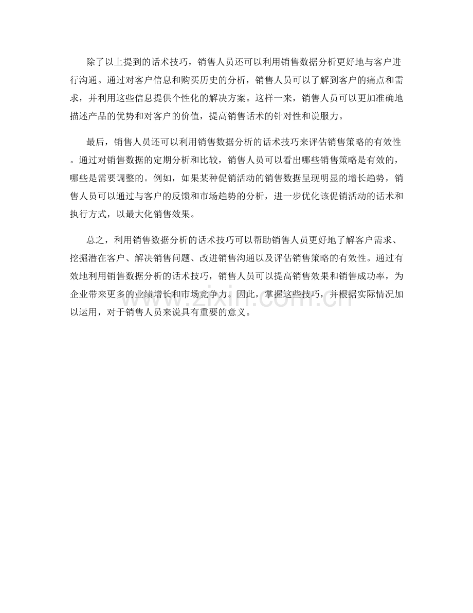 高效利用销售数据分析的话术技巧.docx_第2页