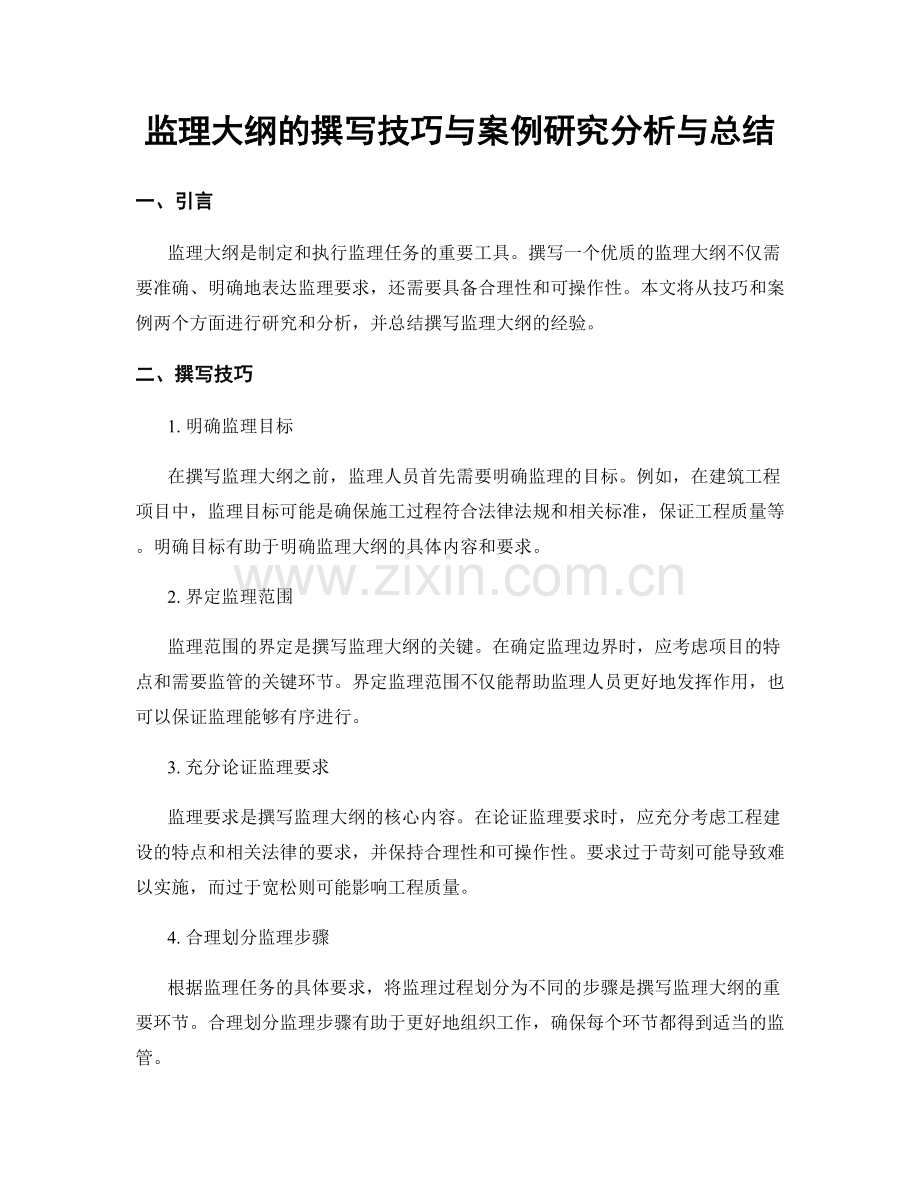 监理大纲的撰写技巧与案例研究分析与总结.docx_第1页