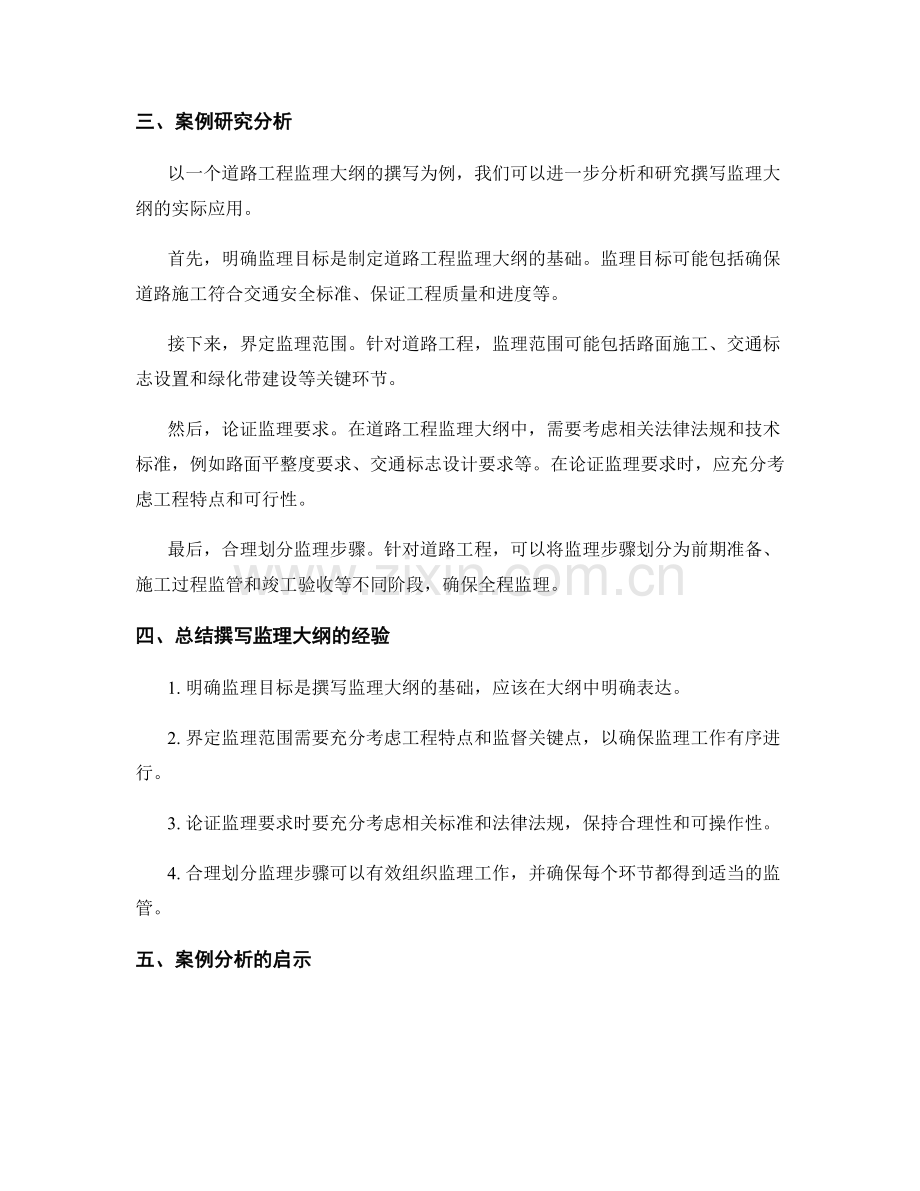 监理大纲的撰写技巧与案例研究分析与总结.docx_第2页