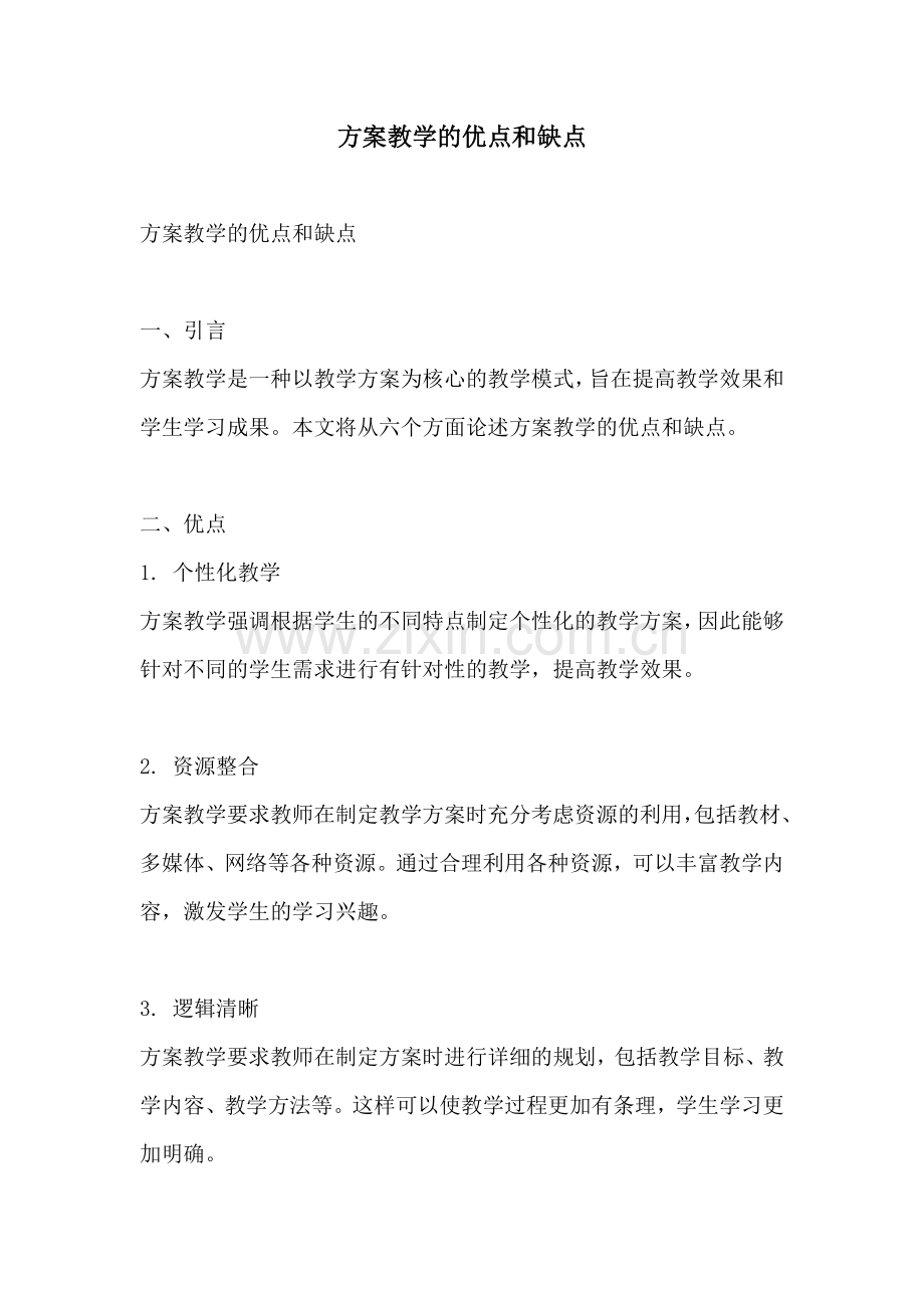 方案教学的优点和缺点.docx_第1页