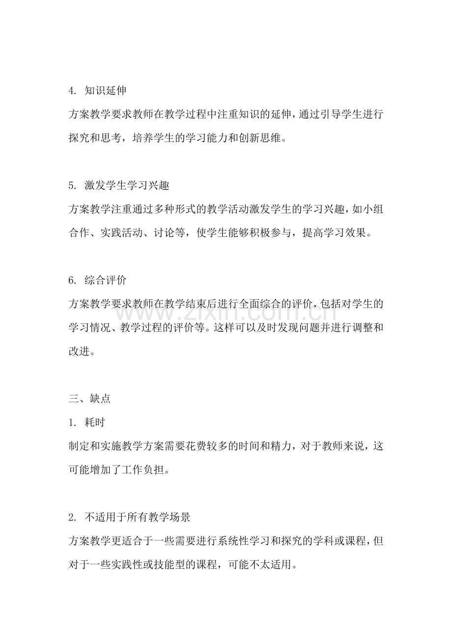 方案教学的优点和缺点.docx_第2页