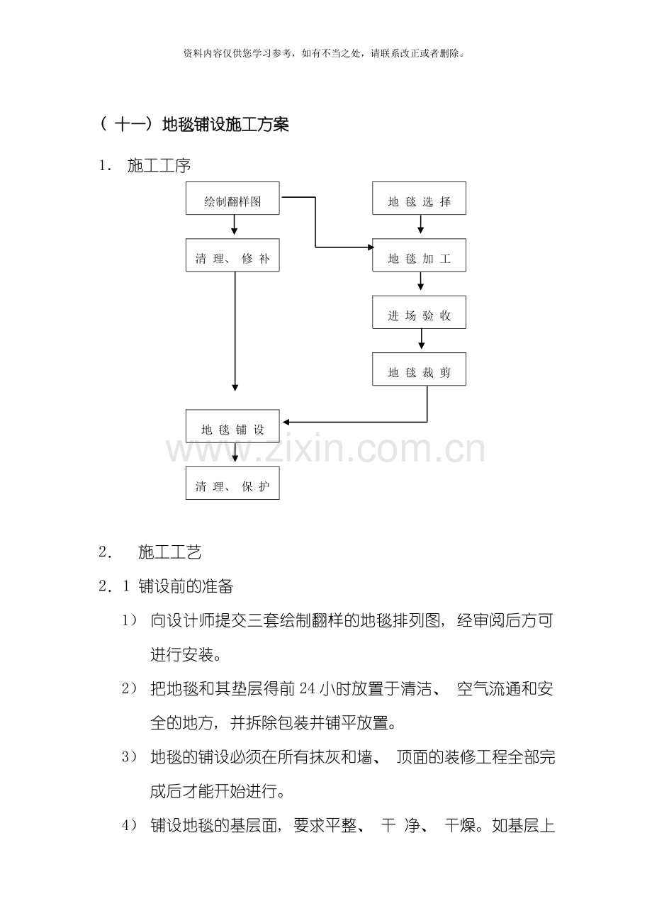 地毯铺设施工方案样本.doc_第1页