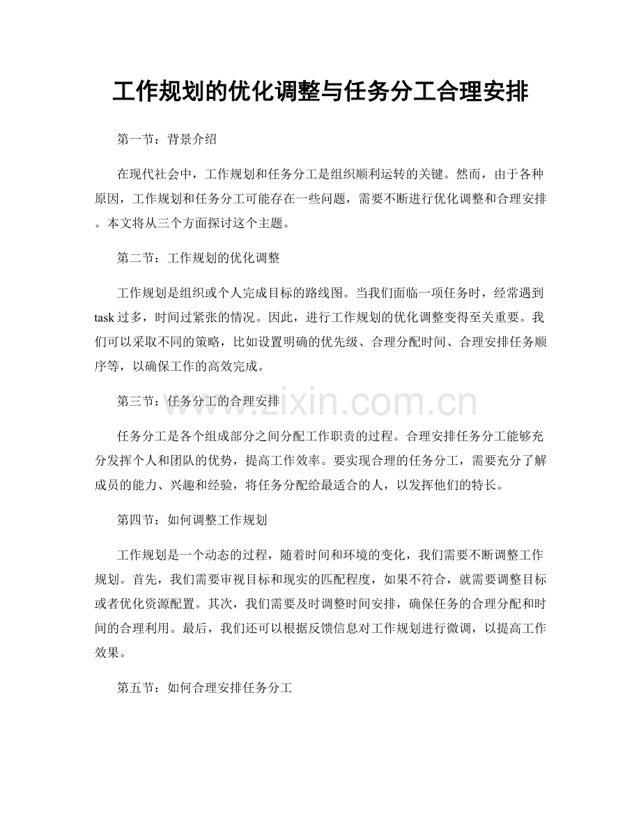 工作规划的优化调整与任务分工合理安排.docx_第1页