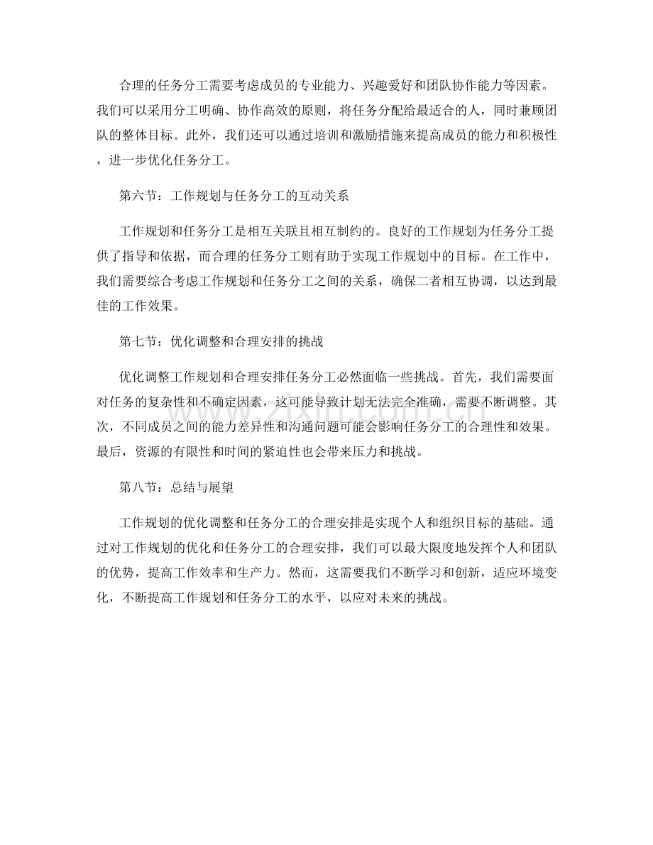 工作规划的优化调整与任务分工合理安排.docx_第2页