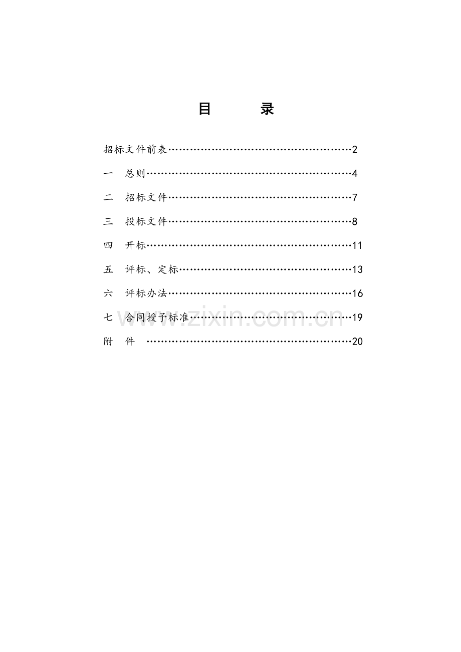 外语教学楼平移工程招标文件.doc_第1页