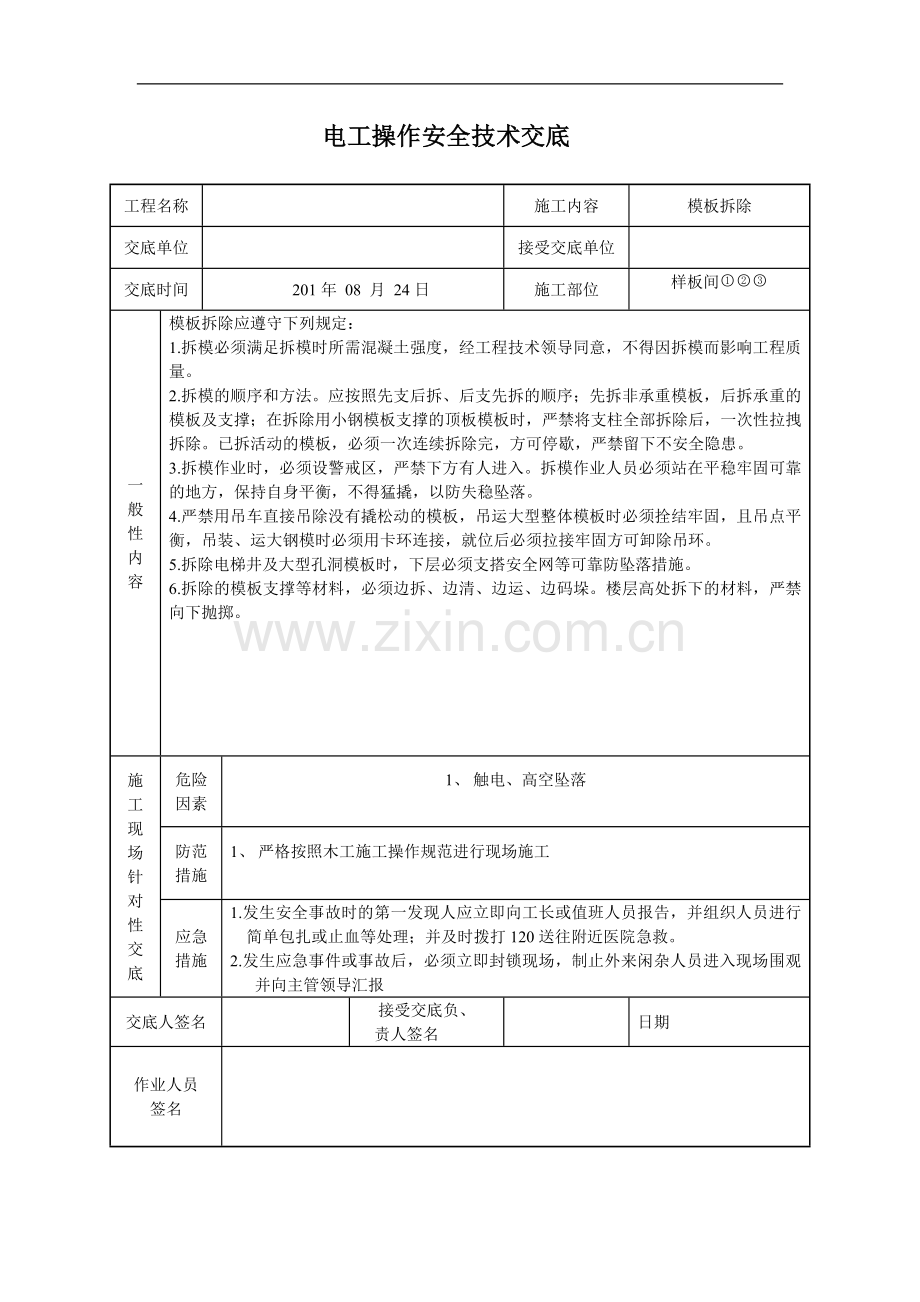 住宅楼工程模板拆除施工技术交底.doc_第1页