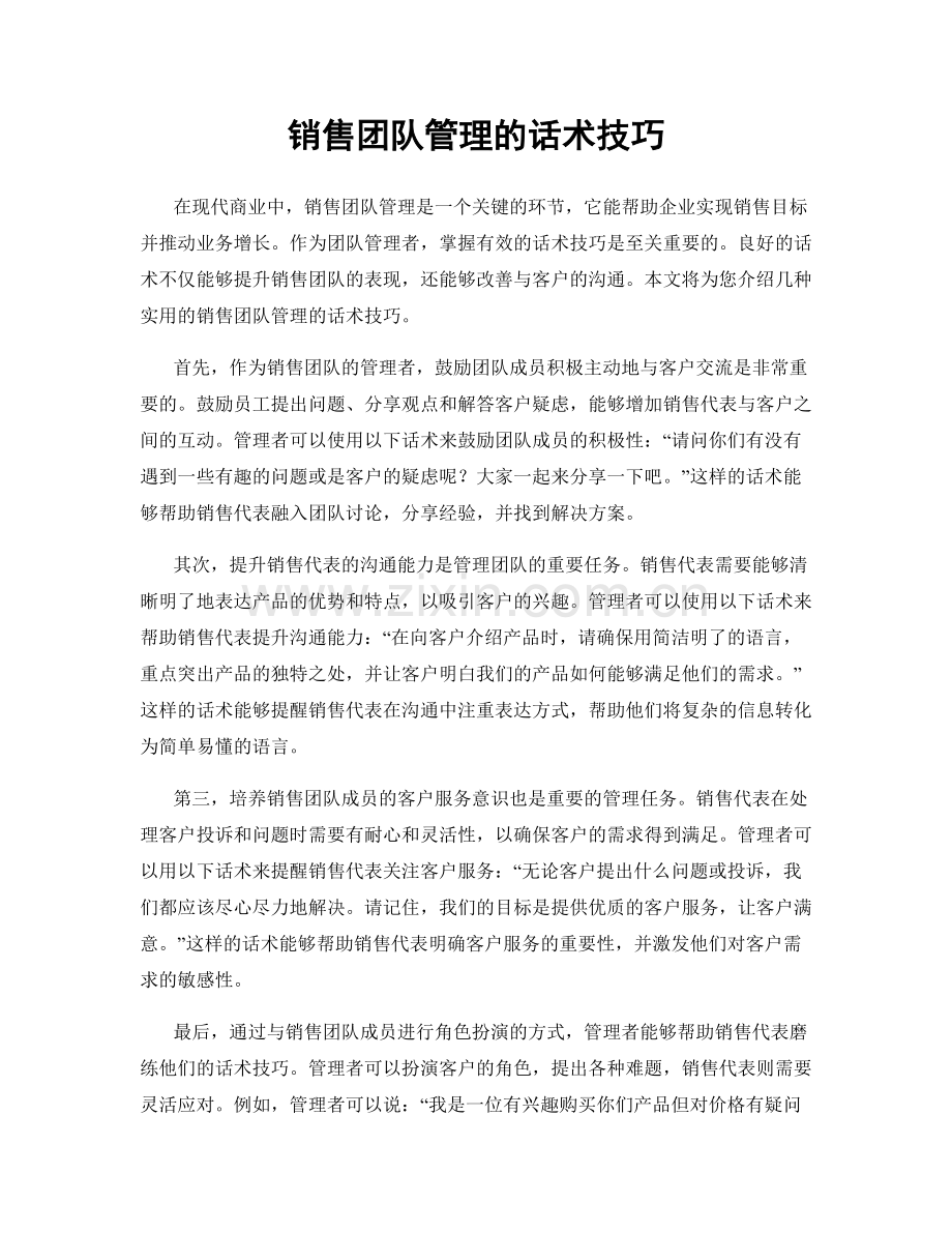 销售团队管理的话术技巧.docx_第1页