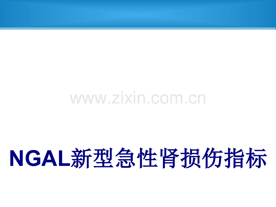 NGAL新型急性肾损伤指标课件.ppt_第1页