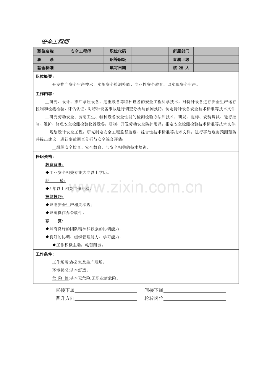 安全工程师.doc_第1页