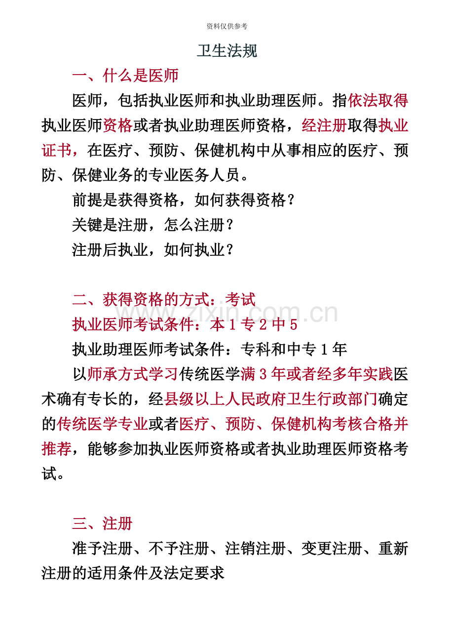 执业医师考试重点卫生法规.doc_第2页