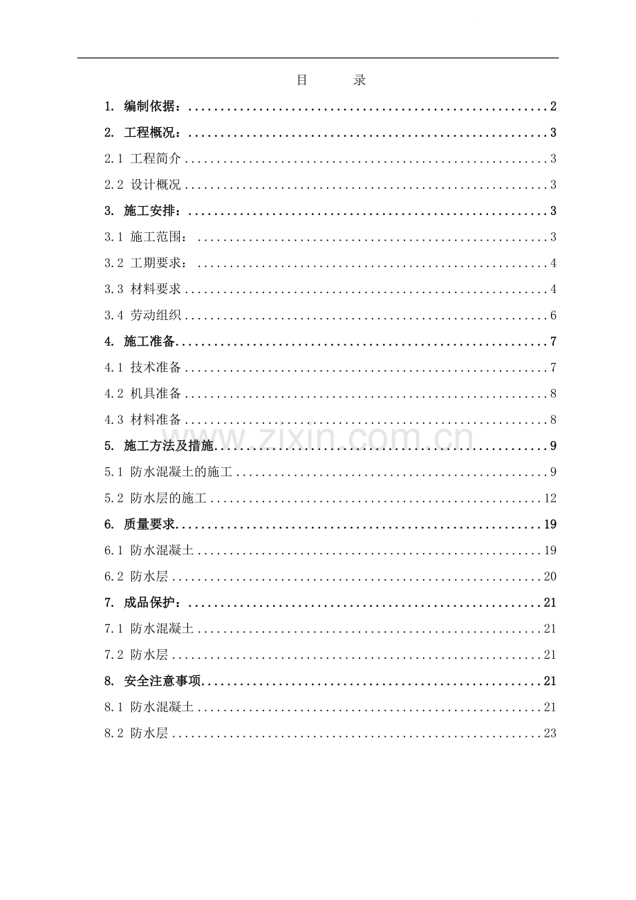 [湖北]酒店工程地下室防水施工方案(sbs防水卷材).doc_第1页