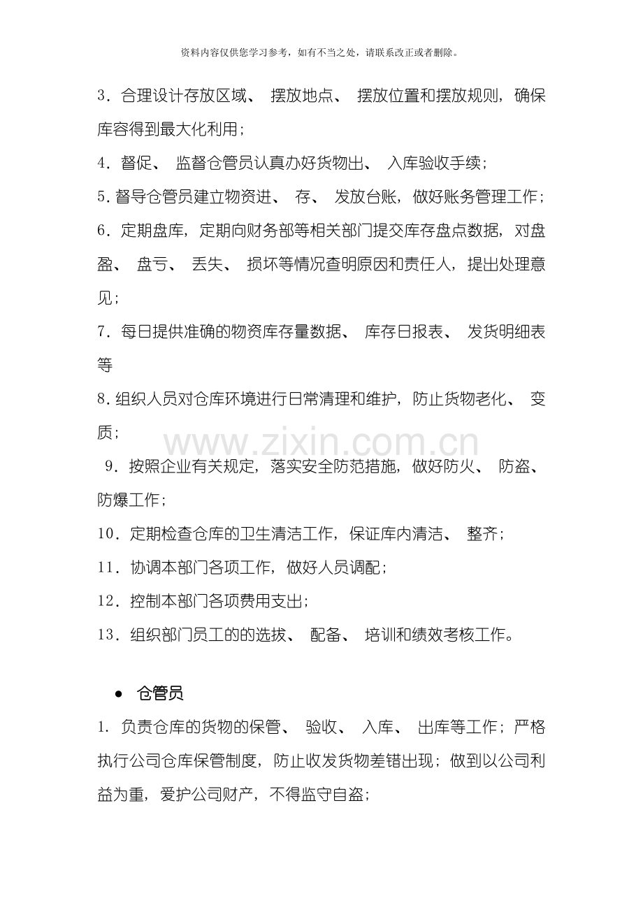 仓储部组织架构及岗位职责样本.doc_第2页